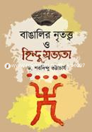 বাঙালির নৃতত্ত্ব ও হিন্দু সভ্যতা image