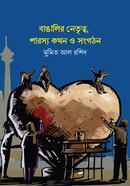 Bangalir Netritto Parosso Kothon o Songothon image