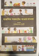 Bangalir Path-Ghater Khawa-Dawa image