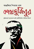 Bangalir Pitar Naam Sheikh Mujibur image