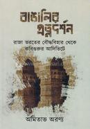 বাঙালির প্রত্নদর্শন image