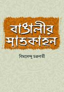 বাঙালির সাতকাহন