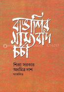 বাঙালির সাম্যবাদ চর্চা