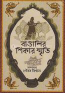 বাঙালির শিকার স্মৃতি image