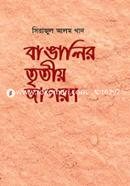 বাঙালির তৃতীয় জাগরণ image