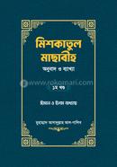 মিশকাতুল মাছাবীহ (অনুবাদ ও ব্যাখ্যা) – ১ম খণ্ড image