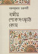 Bangiyo Lokosanshkriti Kosh image