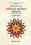 Bangla 1st Part Sahityapath Porjalochona