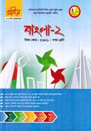 বাংলা-২ এসএসসি(ভোকেশনাল) দশম শ্রেণি - কোডঃ ৫১৯২১ image