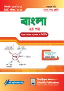 বাংলা ২য় পত্র সহায়ক বই (এসএসসি ২০২৫) image
