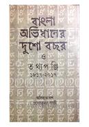 Bangla Abhidhaner Dusho Bachhar O Tathyapanji (1817-2017) image