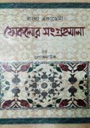 Bangla Acadamy Foklor Songrhomala-25 Lokonatok: Palagan image