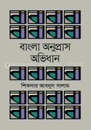 Bangla Anupras Abhidhan image
