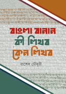 Bangla Banan Ki Likhbo Keno Likhbo image