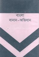 বাংলা বানান অভিধান image