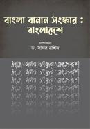 Bangla Banan Songskar : Bangladesh image