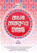 বাংলা ব্যাকরণ ও নির্মিতি দাখিল - ষষ্ঠ শ্রেণি image