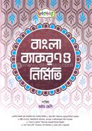 বাংলা ব্যাকরণ ও নির্মিতি দাখিল - ৮ম শ্রেণি