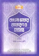 বাংলা ভাষার ব্যাকরণ ও নির্মিতি - নবম ও দশম শ্রেণি image