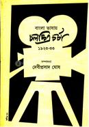 বাংলা ভাষায় চলচ্চিত্র চর্চা (পার্ট ১)