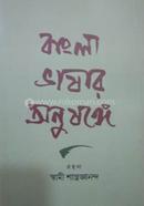 Bangla Bhashar Anushange image