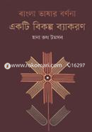 Bangla Bhashar Bornona : Ekti Bikolpo Byakaran image