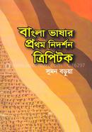 Bangla Bhashar Prothom Nidorshon Tripitok image