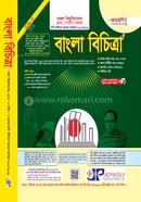 বাংলা বিচিত্রা -বাংলা ১ম ও ২য় পত্র সহপাঠ (উপন্যাস ও নাটক) image