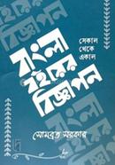 Bangla Boi-er Bigyapon : Sekal theke Ekal image