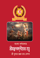 Bangla Bornamalay Shreemodvogabadgitar Tatto image