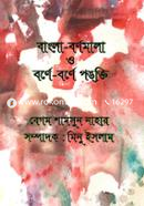 বাংলা-বর্ণমালা ও বর্ণে-বর্ণে পঙক্তি image