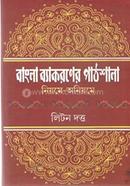 Bangla Byakaraner Pathshala : Niyome -Aniyome image