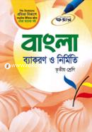 বাংলা ব্যাকরণ ও নির্মিত তৃতীয় শ্রেণি image