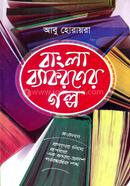Bangla Byakoroner Golpo image