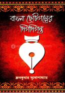 Bangla Chhotogolper Dikdiganta image