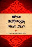 Bangla Chhotogolper Sekal Ekal image