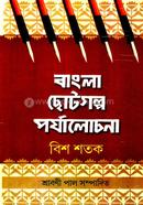 Bangla Chhotogolpo Parjalochona image