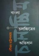 Bangla Cholochchitrer Abhidhan image