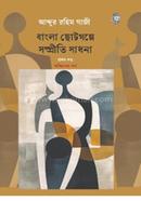 Bangla Chotogolpe Sompriti Sadhona Prothom Khondo image
