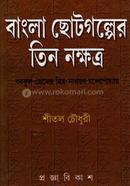 Bangla Chotogolper Tin Nokkhotro : Bonoful-Premendro Mitra-Narayon Gongopadhay image