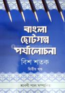 Bangla Chotogolpo Porjalochona : Dwitio Khondo image