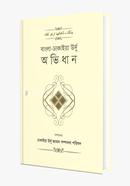 Bangla-Dhakaiya Urdu Ovidhan image