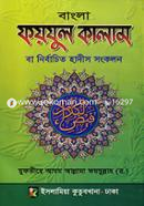 বাংলা ফয়যুল কালাম বা নির্বাচিত - হাদীস সংকলন image