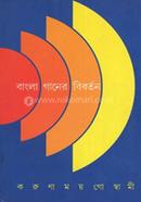 Bangla Ganer Biborton image