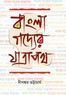 বাংলা গদ্যের যাত্রাপথ