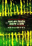 Bangla Group Theatre Prattyasha o Prapti image