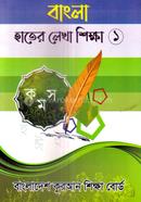 Bangla Hater Lekha Shikkha 1 image