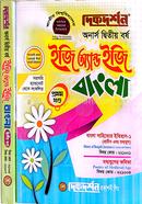 বাংলা অনার্স দ্বিতীয় বর্ষ ইজি এন্ড ইজি (প্রথম ও দ্বিতীয় খন্ড) image