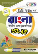 বাংলা জাতীয় ভাষা (আবশ্যিক) ইজিবুক- ডিগ্রি ২য় বর্ষ image
