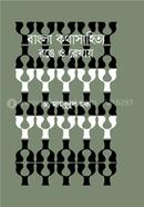 Bangla Kathashahittya Ronge O Rekhai image
